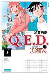 Ｑ．Ｅ．Ｄ．ＵＮＩＶ．-証明終了- １/講談社/加藤元浩（コミック）