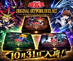 予約商品　遊戯王 ORIGINAL ARTWORK DUEL SET 3種セット　遊戯　城之内　海馬