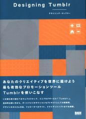 Designing Tumblr デザイニング・タンブラー