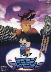 중고 ポスター デジモンアドベンチャー 「デジモン 映画ポスターコレクション」