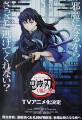 중고 ポスター B2告知ポスター 時透無一郎 「鬼滅の刃 刀鍛冶の里編」