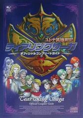 【中古】攻略本PS ≪シミュレーションゲーム≫ PS ティアリングサーガ ユトナ英雄戦記 オフィシャルコンプリートガイド
