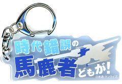 중고 キーホルダー イザーク・ジュール 「機動戦士ガンダムSEED FREEDOM THE EXPERIENCE 名台詞アクリルキーホルダー 劇場版 」 池袋会場追加グッズ
