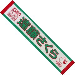 【中古】タオル・手ぬぐい 遠藤さくら 個別マフラータオル 「乃木坂46 与田祐希 卒業コンサート」