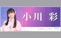 중고 タオル・手ぬぐい 小川彩 個別フェイスタオル 「乃木坂46 五期生『新参者 LIVE at THEATER MILANO-Za』」