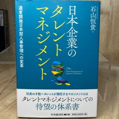 【良品】 日本企業のタレントマネジメント