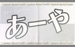 중고 タオル・手ぬぐい 小川彩 乃木坂46 個別バナータオル 「真夏の全国ツアー2024」