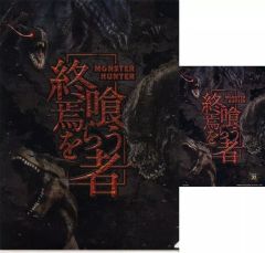 【中古】クリアファイル イビルジョー＆ナルガクルガ＆ティガレックス/終焉を喰らう者 A4クリアファイル＆ステッカー ～クエスト名コレクション～ 「一番くじ モンスターハンター 20th Anniversary」 F賞