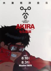 중고 ポスター B2ポスター 金田正太郎 「大友克洋全集 AKIRAセル画展」