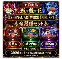 遊戯王アートワークデュエルセット　海馬遊戯城之内セット