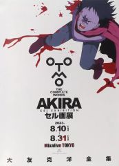 중고 ポスター B2ポスター 島鉄男 「大友克洋全集 AKIRAセル画展」