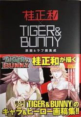 【中古】アニメムック ≪アニメ・漫画系書籍≫ 桂正和×TIGER＆BUNNY 原画＆ラフ画集成[初回特典版]