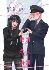 【中古】女性向け一般同人誌（BL含む） ≪鬼滅の刃≫ 絶対恋人未満 / しらこぽんず （時透無一郎×不死川玄弥） / 生食厳禁