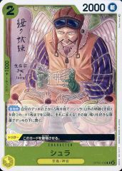 중고 ONE PIECEカードゲーム OP05-106 R :シュラ