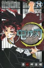 중고 限定版コミック 特典付 限定２０ 鬼滅の刃 特装版 20 吾峠呼世晴