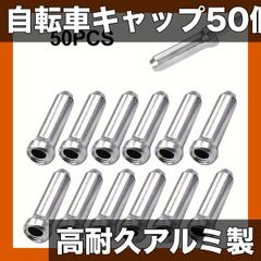 50個セット 高耐久 自転車ケーブルエンドキャップ アルミニウム合金製 ブレーキ・シフトワイヤープロテクター ロードバイク マウンテンバイク用 サイクリングアクセサリー シルバー