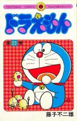 중고 少年コミック ≪児童向けコミック≫ 도라에몽 23