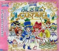 중고 アニメ系CD ふしぎ星の☆ふたご姫 ふしぎ星の☆ベストアルバム
