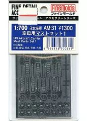 중고 プラモデル 1/700 日本海軍 空母用マストセット1 「ファインディティール アクセサリーシリーズ」 AM-31