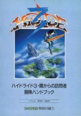 【中古】攻略本FC ハイランド3 闇からの訪問者 冒険ハンドブック(ファミコン通信1989年3月3日号 特別付録)