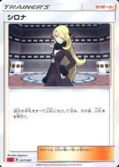 【中古】ポケモンカードゲーム 017/021：シロナ