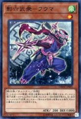 【中古】遊戯王 DBSW-JP001[SR]：影六武衆-フウマ