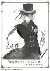 중고 紙製品 ウィリアム・ジェームズ・モリアーティ ハット 描き下ろしイラストペーパー 「コミックス 憂国のモリアーティ 第2巻」 購入特典