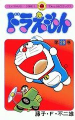 중고 少年コミック ≪児童向けコミック≫ 도라에몽 28