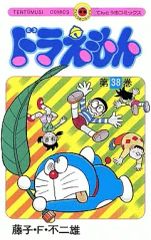 중고 少年コミック ≪児童向けコミック≫ 도라에몽 38
