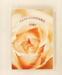 アナイス・ニンの少女時代 矢川 澄子 河出書房新社