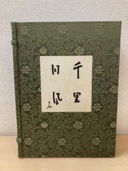 千里同風 1帙2冊セット 千里同風 千宗左監修 表千家同門会 解説編付 たんすのような古い強い匂い有 TOKO 大徳寺 茶会 井上靖