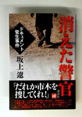 消えた警官 ドキュメント菅生事件