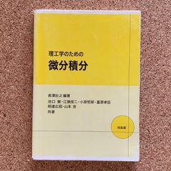 理工学のための微分積分 長澤壯之 編著 池口徹・江頭信二・小原哲郎・重原孝臣 明連広昭・山本浩 共著 培風館 数学 解析学 大学教科書 理系 応用数学