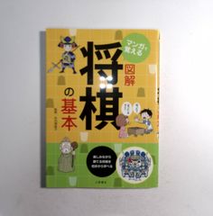 7 女流棋士の矢内理恵子さんが監修した将棋の入門書『マンガで覚える図解将棋の基本』
