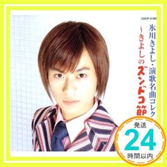 演歌名曲コレクション 2 ~きよしのズンドコ節~ - 氷川きよし CD 氷川きよし_02