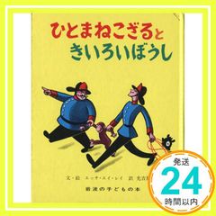 ひとまねこざるときいろいぼうし 岩波の子どもの本 カンガルー印 23 エッチ・エイ・レイ; 光吉 夏弥_04