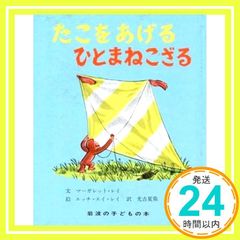 たこをあげるひとまねこざる 岩波の子どもの本 カンガルー印 マーガレット レイ? エッチ エイ レイ; 光吉 夏弥_04