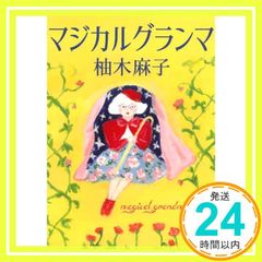 マジカルグランマ 朝日文庫 柚木 麻子_02