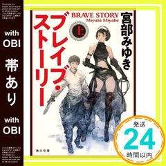 帯あり ブレイブ・ストーリー 上 角川文庫 宮部 みゆき_07