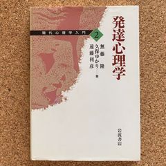 発達心理学 2 現代心理学入門 無藤隆 久保ゆかり 遠藤利彦 著 岩波書店 心理学 発達 教科書 入門 学術