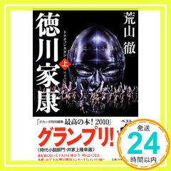 徳川家康 トクチョンカガン 上 荒山 徹_02