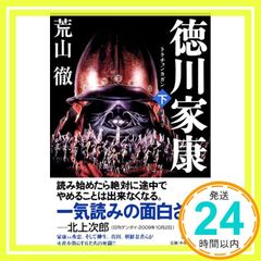 徳川家康 トクチョンカガン 下 荒山 徹_02