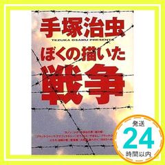 ぼくの描いた戦争 手塚 治虫_02