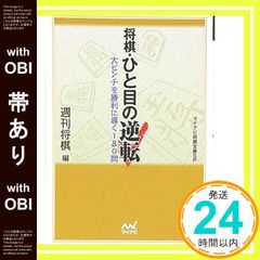 帯あり マイナビ将棋文庫SP 将棋・ひと目の逆転 週刊将棋_07
