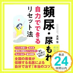 頻尿・尿もれ自力でできるリセット法 髙橋 悟_02