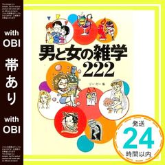 【帯あり】男と女の雑学222 (宝島社文庫 333) ジー ビー_07