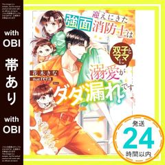 【帯あり】迎えにきた強面消防士は双子とママに溺愛がダダ漏れです (ベリーズ文庫) [文庫] 花木きな; rera_07