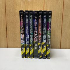 ある設計士の忌録 鯛夢 7冊セット 鎮め物・山の神・守護者・疫神ほか 仕掛け