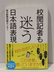 校閲記者も迷う日本語表現　毎日新聞校閲センター　(261023mt)