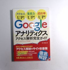 7 『Googleアナリティクス アクセス解析完全ガイド ユニバーサルアナリティクス対応版』